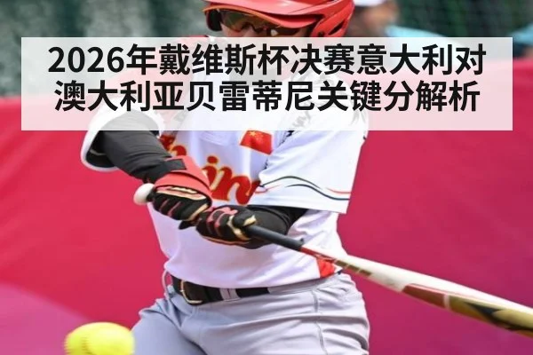 2026年戴维斯杯决赛意大利对澳大利亚贝雷蒂尼关键分解析